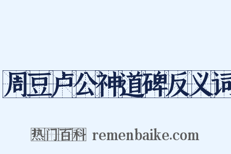周豆卢公神道碑反义词是什么意思的图片